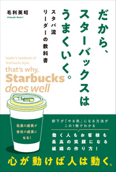 だから、スターバックスはうまくいく。 スタバ流リーダーの教科書