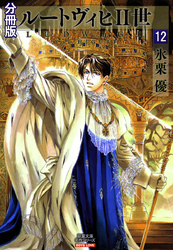 ルートヴィヒⅡ世 分冊版 12
