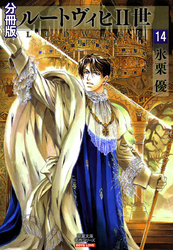 ルートヴィヒⅡ世 分冊版 14