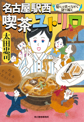 名古屋駅西 喫茶ユトリロ　龍くんは食べながら謎を解く