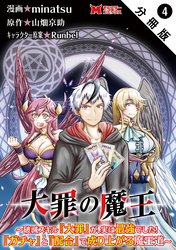 大罪の魔王～破滅スキル『大罪』が、実は最強でした！『ガチャ』と『配合』で成り上がる魔王道～（コミック） 分冊版 4