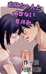 お兄ちゃんとイケない夏休み