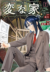 変な家: 7
