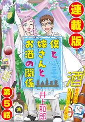 僕と嫁さんとお酒の関係＜連載版＞5話　血は争えないってホントですか？