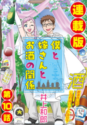 僕と嫁さんとお酒の関係＜連載版＞10話　プロポーズ大・作・戦