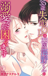35歳失恋OLは22歳海野くんに溺愛されて困ってます 7
