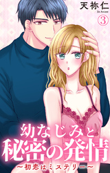 幼なじみと秘密の発情～初恋はミステリー～ 3