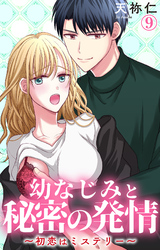 幼なじみと秘密の発情～初恋はミステリー～ 9