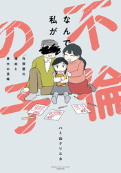 なんで私が不倫の子　汚部屋の理由と東大の意味