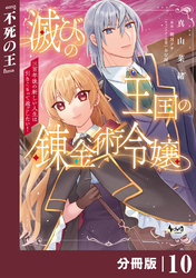 滅びの王国の錬金術令嬢【分冊版】（ノヴァコミックス）１０