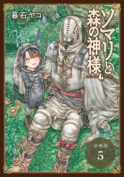 ソマリと森の神様 分冊版 5巻