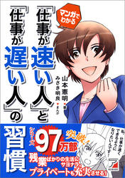 マンガでわかる 「仕事が速い人」と「仕事が遅い人」の習慣