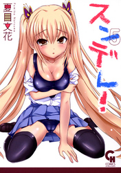 スンデレ！ 5