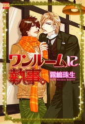 ワンルームに執事。