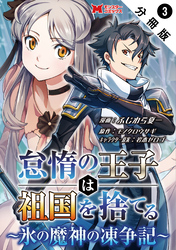 怠惰の王子は祖国を捨てる～氷の魔神の凍争記～（コミック） 分冊版 3