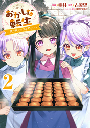 おかしな転生～リコリス・ダイアリー～第2巻