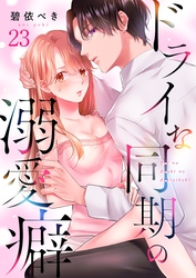 ドライな同期の溺愛癖２３
