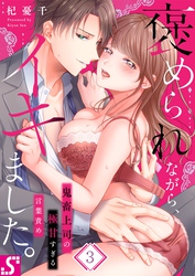 褒められながら、イキました。～鬼畜上司の極甘すぎる言葉責め３