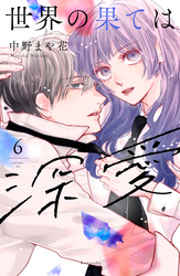 世界の果ては深愛（６）