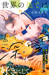 世界の果ては深愛　分冊版（２６）