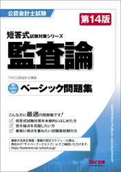 公認会計士 短答式試験対策シリーズ ベーシック問題集 監査論 第14版