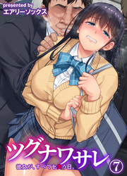 ツグナワサレ 彼女が、すべてを失う日。(7)