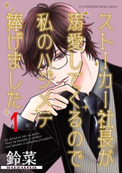 ストーカー社長が溺愛してくるので私のハジメテ捧げました 分冊版 1