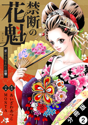 禁断の花魁 ～愛から生まれた復讐～ 分冊版 2