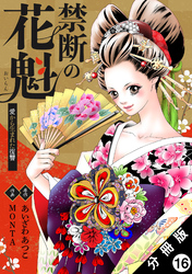 禁断の花魁 ～愛から生まれた復讐～ 分冊版 16