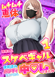 ムチムチ恵体のスケベギャルから使用済みパンティを買ってたら中〇しできた件　1巻