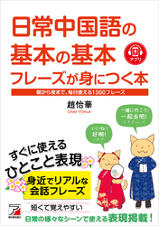 日常中国語の基本の基本フレーズが身につく本