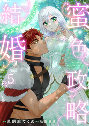 蜜色政略結婚～不器用領主の妻迎え～５