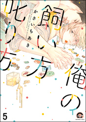 俺の飼い方叱り方（分冊版）　【第5話】