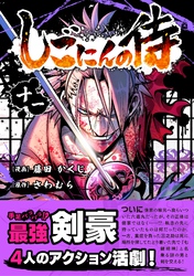 しごにんの侍 11巻