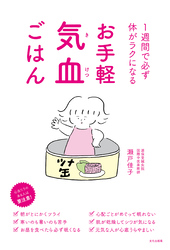 お手軽気血ごはん 1週間で必ず体がラクになる