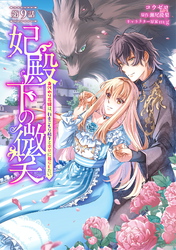 妃殿下の微笑～身代わり花嫁は、引きこもり殿下と幸せに暮らしたい～ 第9話