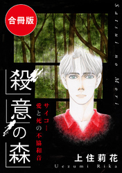 殺意の森　サイコ…愛と死の不協和音　合冊版