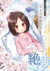 終わりの日記帳絶儚【フルカラー版】
