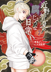 近野智夏の腐じょうな日常（7）