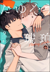 たゆたう琥珀（分冊版）　【第9話】