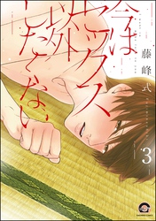 今はセックス以外したくない（分冊版）　【第3話】