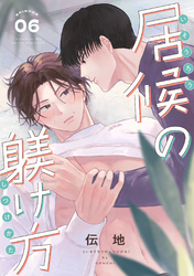 居候の躾け方 分冊版 6