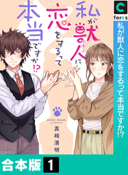 【合本版】私が獣人に恋をするって本当ですか！？