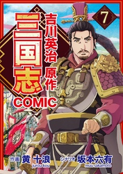 コミック三国志 Three Kingdoms 吉川英治原作7 童学草舎の雲長先生