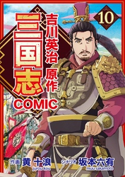 コミック三国志 Three Kingdoms 吉川英治原作10 決起の刻