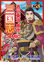 コミック三国志 Three Kingdoms 吉川英治原作58 袁術包囲網