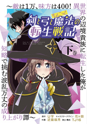 剣と弓とちょこっと魔法の転生戦記 ～敵は１万、味方は400！ 異世界の辺境貴族に転生した俺が知略で挑む波乱万丈の成り上がり譚～ 下巻