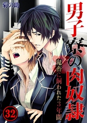 男子寮の肉奴隷-鬼畜に飼われた3年間(32)