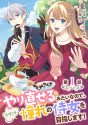 やり直せるみたいなので、今度こそ憧れの侍女を目指します！