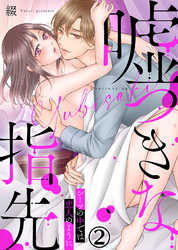 嘘つきな指先～シーツの中では恋人のように～(2)